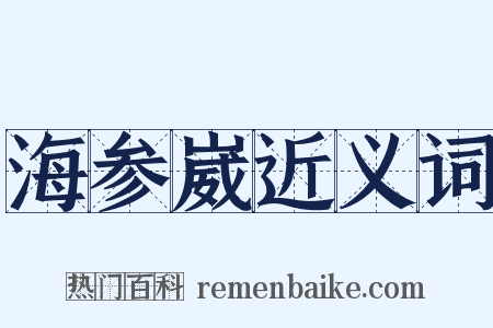 海参崴近义词是什么意思的图片